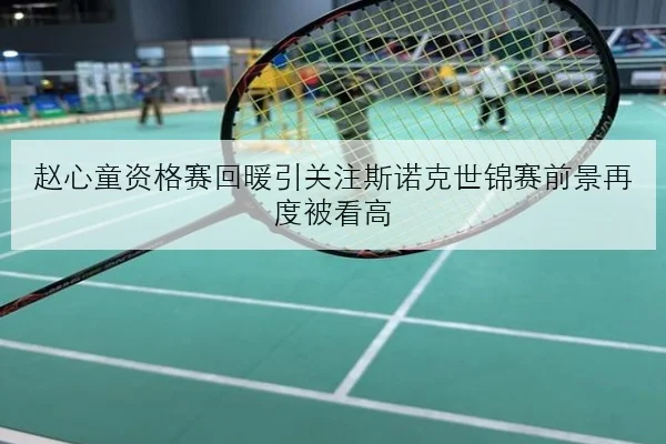 赵心童资格赛回暖引关注斯诺克世锦赛前景再度被看高