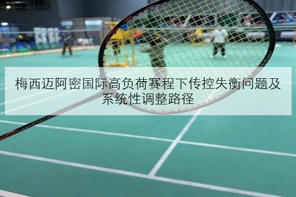 梅西迈阿密国际高负荷赛程下传控失衡问题及系统性调整路径